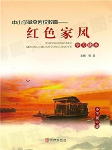 中小学革命传统教育·红色家风学习读本·小学低年级