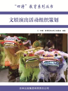 文娱演出活动组织策划