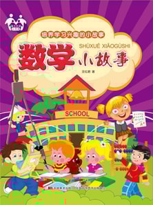 培养学习兴趣的小故事-数学小故事