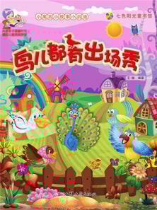 小寓言小故事小启迪：鸟儿都有出场秀