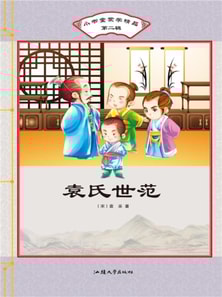 小书童蒙学精品·第二辑：袁氏世范