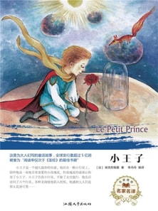 名家名译：小王子