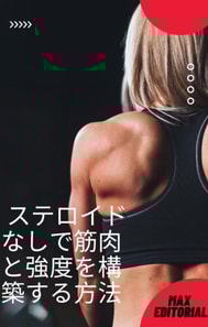  ステロイドなしで筋肉と強度を構築する方法 