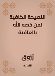 Sufficient advice to those whom God has singled out for wellness