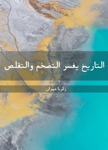 History explains inflation and contraction