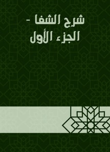 Explanation of Al -Shifa - Part One