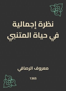 A total look at Al -Mutanabbi's life