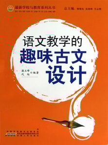 语文教学的趣味古文设计
