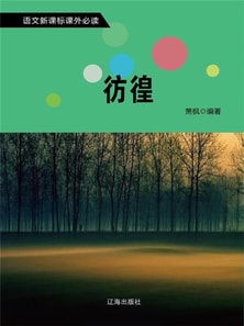 语文新课标必读书目·第2辑：彷徨