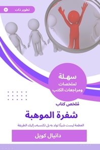 Summary of the Book of Talent Code