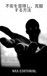  不安を習得し、克服する方法 