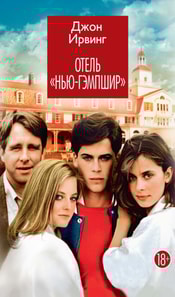 The Hotel New Hampshire