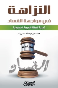 Integrity in the face of corruption is the experience of the Kingdom of Saudi Arabia