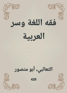 Jurisprudence of language and the secret of Arabic
