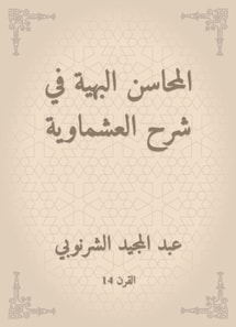 Gorgeous merits in explaining Al -Ashmawiya