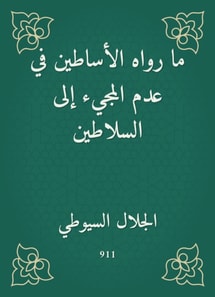 What the masters narrated in not coming to the sultans