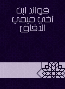 Benefits of my nephew Mimi Al -Daqqaq