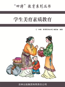 学生美育素质教育（"四特"教育系列丛书）