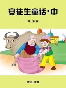 安徒生童话·中