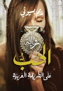 Love on the Arab way