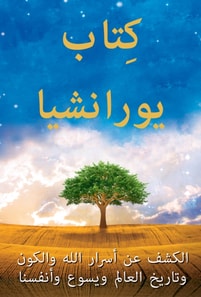 كِتاب يورانشيا / The Urantia Book