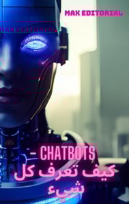 chatbots -  كيف تعرف كل شيء 