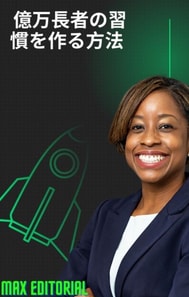  億万長者の習慣を作る方法 