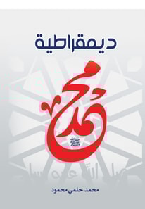 The democracy of Muhammad, May God bless him and grant him peace