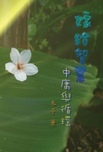 嫁給智慧──中庸與循環: Marry Wisdom