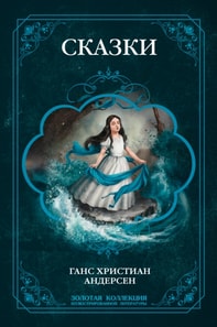 All Andersen's Fairy Tales. Complete Edition with Illustrations