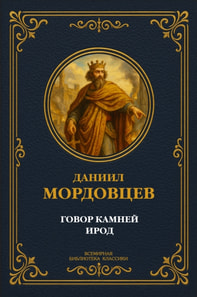 Stones' Speech: Stories; Herod