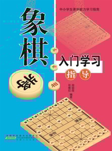 中小学生特长技能学习指南:象棋入门学习指导