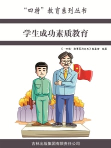 学生成功素质教育