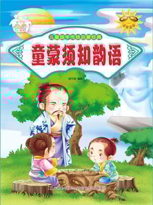 儿童国学传统启蒙经典-童蒙须知韵语