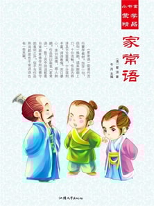 小书童蒙学精品·家常语
