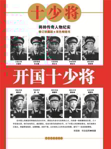 开国十少将