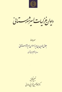 Diwan-i ghazaliyat-i Asir-i Shahristani