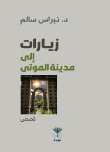 Visits to the City of the Dead