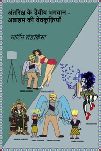 अंतरिक्ष के दैवीय भगवान - अब्राहम की बेवकूफ़ियाँ