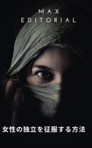  女性の独立を征服する方法 