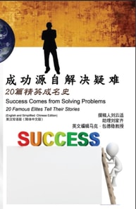 成功源自解决疑难：20篇精英成名史（英汉双语版【简体中文版】）: Success Comes from Solving Problems