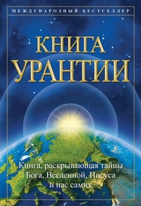 Книга Урантии / The Urantia Book