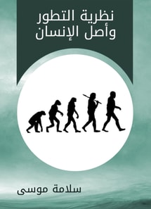 Theory of evolution and human origin