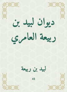Diwan of Labid bin Rabia Al -Amiri