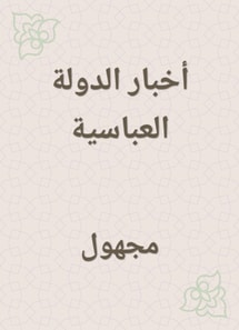 News of the Abbasid State