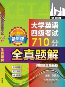 大学英语四级考试710分全真题解 ： 调整题型最新版