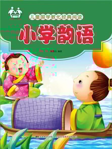 儿童国学教化经典阅读-小学韵语