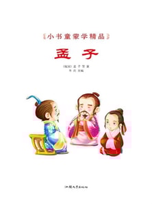 小书童蒙学精品·孟子