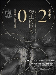 王晋康科幻精选集：转生的巨人②
