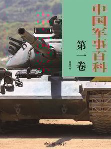 中国军事百科·第一卷